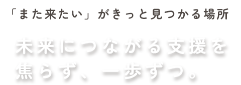 「また来たい」がきっと見つかる場所